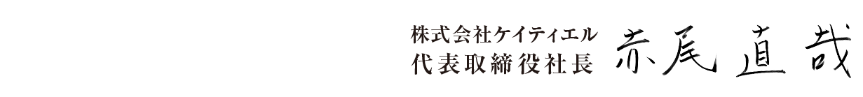 株式会社ケイティエル　代表取締役社長　赤尾直哉