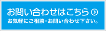 お問い合わせバナー