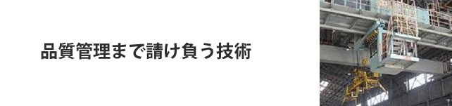 製鉄所製造ライン請負業務